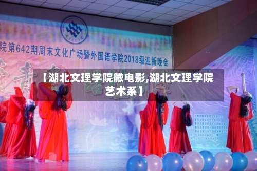 【湖北文理学院微电影,湖北文理学院艺术系】-第1张图片