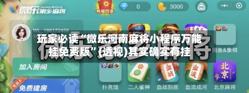 玩家必读“微乐河南麻将小程序万能挂免费版”(透视)其实确实有挂-第1张图片