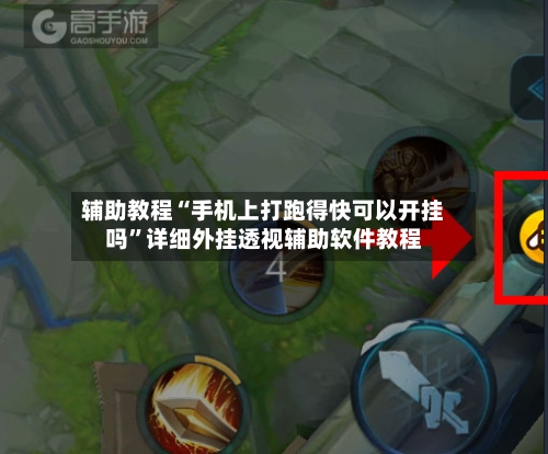 辅助教程“手机上打跑得快可以开挂吗	”详细外挂透视辅助软件教程-第1张图片