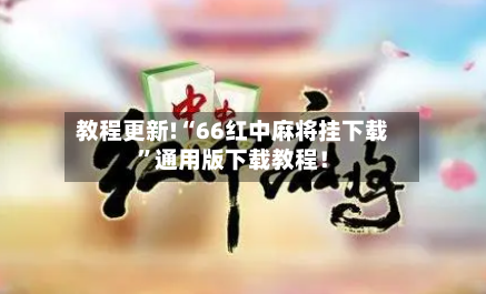 教程更新!“66红中麻将挂下载	”通用版下载教程！-第1张图片