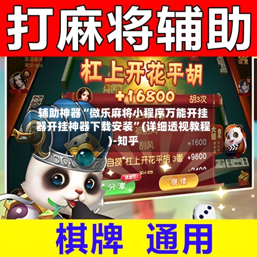 辅助神器“微乐麻将小程序万能开挂器开挂神器下载安装”(详细透视教程)-知乎-第1张图片