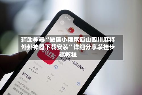 辅助神器“微信小程序蜀山四川麻将外卦神器下载安装	”详细分享装挂步骤教程-第1张图片