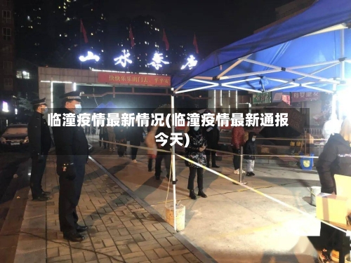 临潼疫情最新情况(临潼疫情最新通报今天)-第1张图片