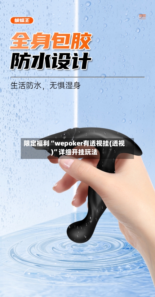 限定福利“wepoker有透视挂(透视)”详细开挂玩法-第1张图片