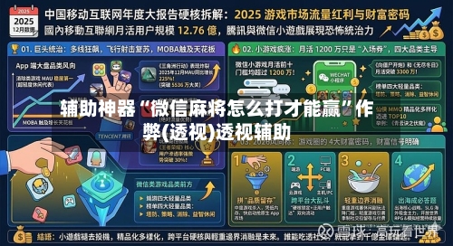 辅助神器“微信麻将怎么打才能赢”作弊(透视)透视辅助-第1张图片