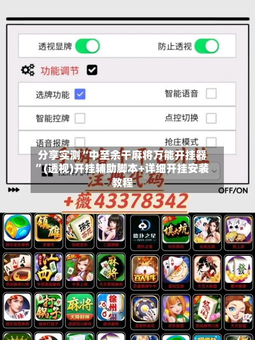 分享实测“中至余干麻将万能开挂器	”(透视)开挂辅助脚本+详细开挂安装教程-第1张图片