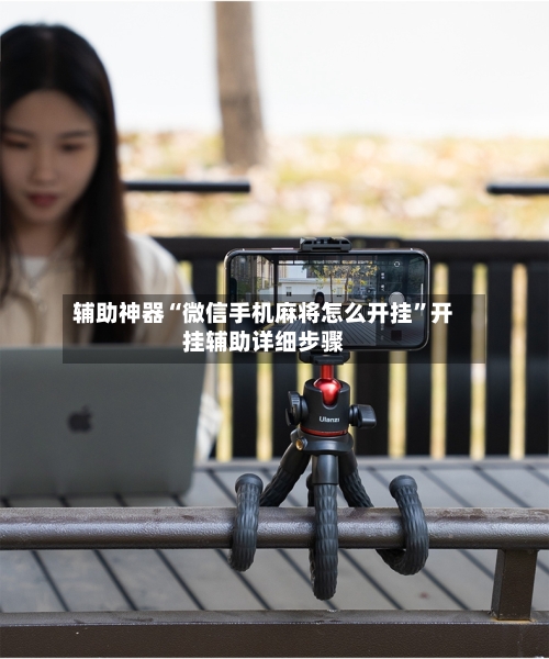 辅助神器“微信手机麻将怎么开挂	”开挂辅助详细步骤-第1张图片