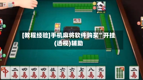 [教程经验]手机麻将软件购买	”开挂(透视)辅助-第1张图片