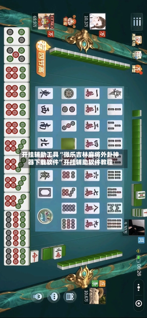 开挂辅助工具“微乐吉林麻将外卦神器下载软件”开挂辅助软件教程-第1张图片