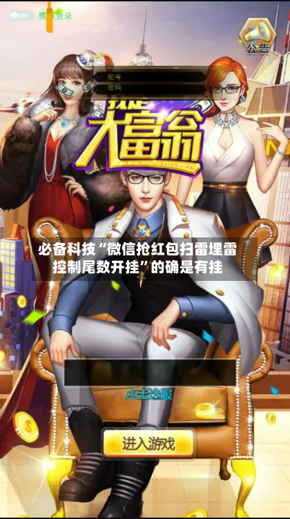 必备科技“微信抢红包扫雷埋雷控制尾数开挂”的确是有挂-第1张图片