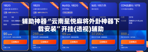 辅助神器“云南星悦麻将外卦神器下载安装	”开挂(透视)辅助-第1张图片
