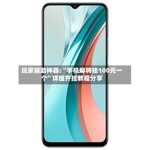 玩家辅助神器:“手机麻将挂100元一个”详细开挂教程分享-第1张图片
