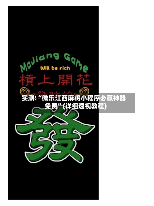 实测!“微乐江西麻将小程序必赢神器免费”(详细透视教程)-第1张图片