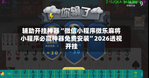辅助开挂神器“微信小程序微乐麻将小程序必赢神器免费安装”2026透视开挂-第1张图片