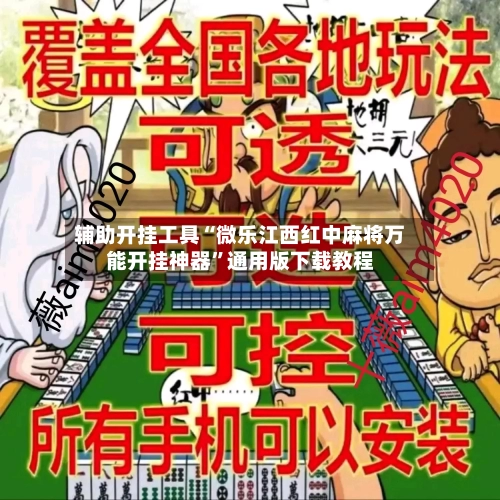 辅助开挂工具“微乐江西红中麻将万能开挂神器”通用版下载教程-第1张图片