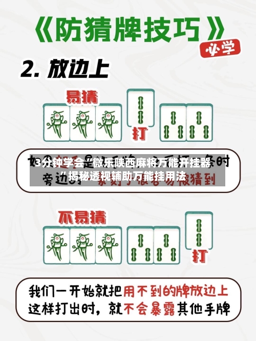 3分钟学会“微乐陕西麻将万能开挂器”揭秘透视辅助万能挂用法-第1张图片