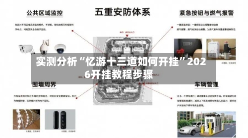 实测分析“忆游十三道如何开挂”2026开挂教程步骤-第1张图片