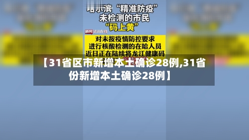 【31省区市新增本土确诊28例,31省份新增本土确诊28例】-第1张图片