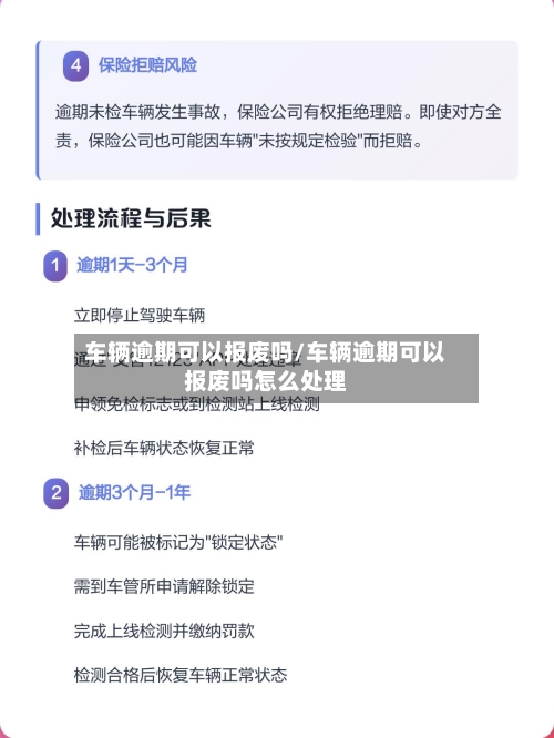 车辆逾期可以报废吗/车辆逾期可以报废吗怎么处理-第1张图片