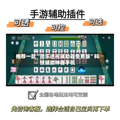 推荐一款“微乐透视辅助器免费版”科技辅助神器手机-第1张图片