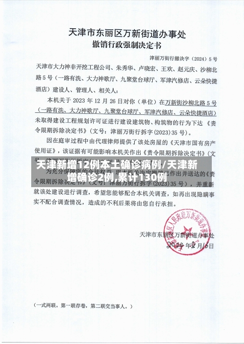 天津新增12例本土确诊病例/天津新增确诊2例,累计130例-第1张图片