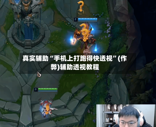 真实辅助“手机上打跑得快透视”(作弊)辅助透视教程-第1张图片