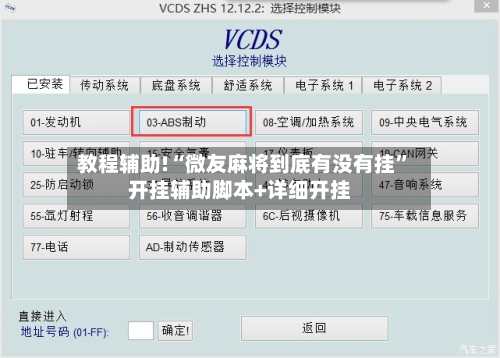 教程辅助!“微友麻将到底有没有挂”开挂辅助脚本+详细开挂-第1张图片