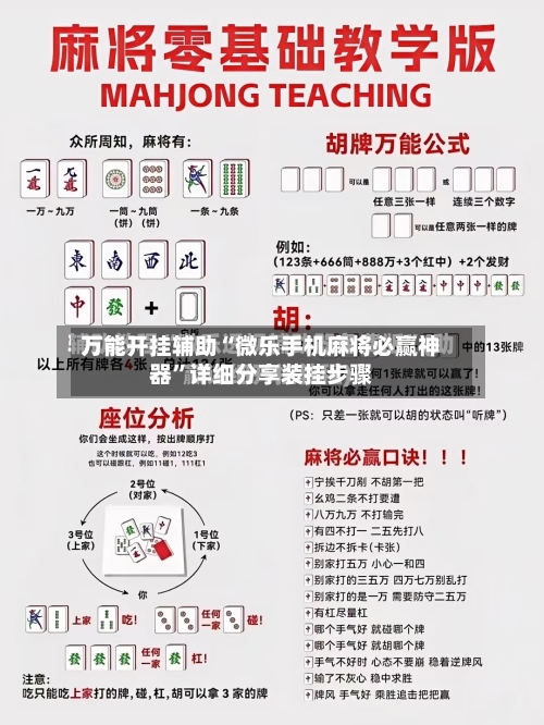 万能开挂辅助“微乐手机麻将必赢神器	”详细分享装挂步骤-第1张图片
