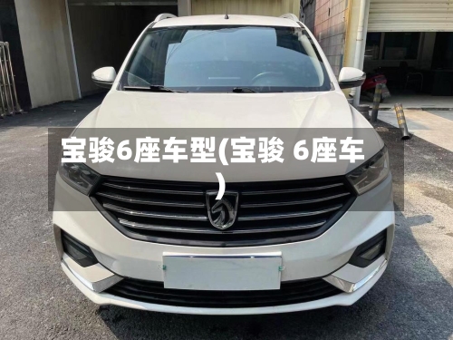 宝骏6座车型(宝骏 6座车)-第1张图片