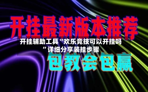 开挂辅助工具“欢乐竞技可以开挂吗”详细分享装挂步骤-第1张图片