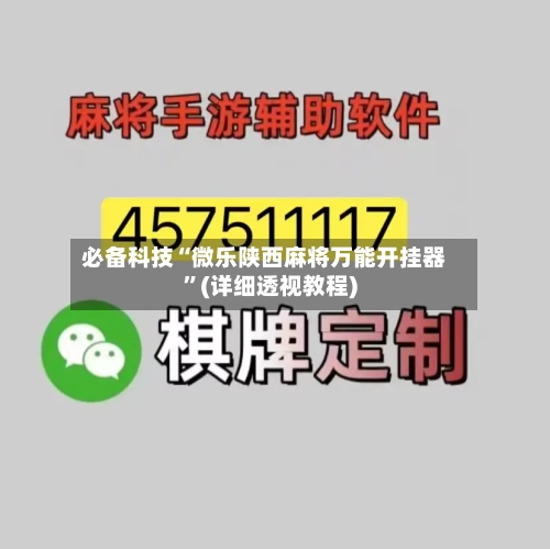 必备科技“微乐陕西麻将万能开挂器	”(详细透视教程)-第1张图片