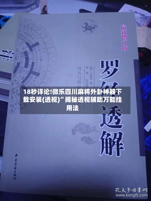 18秒详论!微乐四川麻将外卦神器下载安装(透视)”揭秘透视辅助万能挂用法-第1张图片