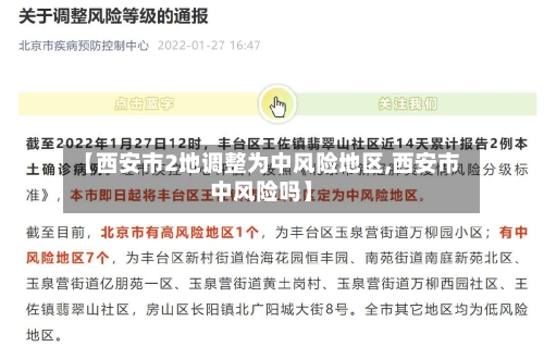 【西安市2地调整为中风险地区,西安市中风险吗】-第1张图片