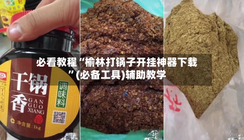必看教程“榆林打锅子开挂神器下载”(必备工具)辅助教学-第1张图片