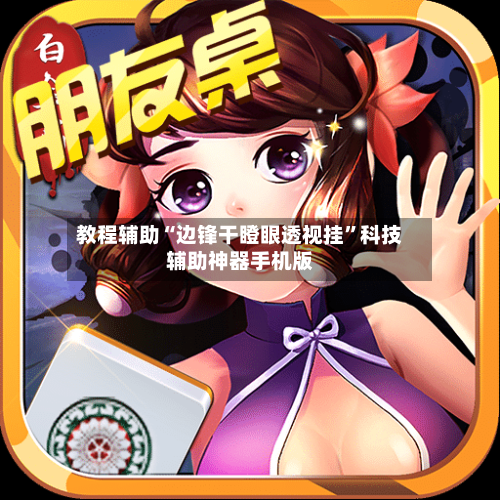 教程辅助“边锋干瞪眼透视挂”科技辅助神器手机版-第1张图片