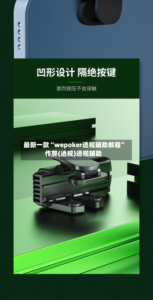 最新一款“wepoker透视辅助教程”作弊(透视)透视辅助-第1张图片