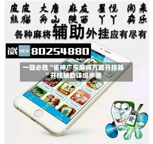 一键必胜“雀神广东麻将万能开挂器	”开挂辅助详细步骤-第1张图片