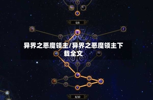 异界之恶魔领主/异界之恶魔领主下载全文-第1张图片