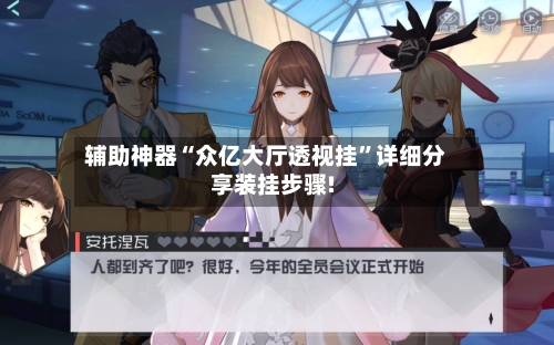 辅助神器“众亿大厅透视挂”详细分享装挂步骤!-第1张图片