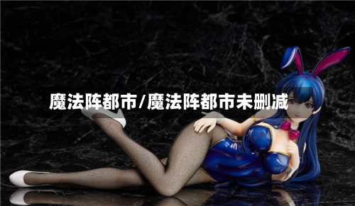 魔法阵都市/魔法阵都市未删减-第1张图片
