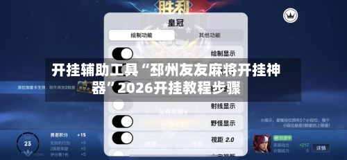 开挂辅助工具“邳州友友麻将开挂神器”2026开挂教程步骤-第1张图片