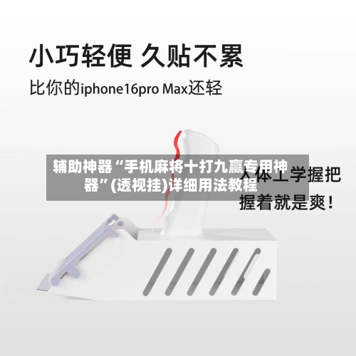 辅助神器“手机麻将十打九赢专用神器	”(透视挂)详细用法教程-第1张图片