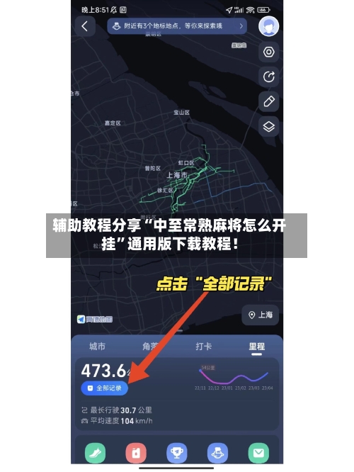 辅助教程分享“中至常熟麻将怎么开挂	”通用版下载教程！-第1张图片