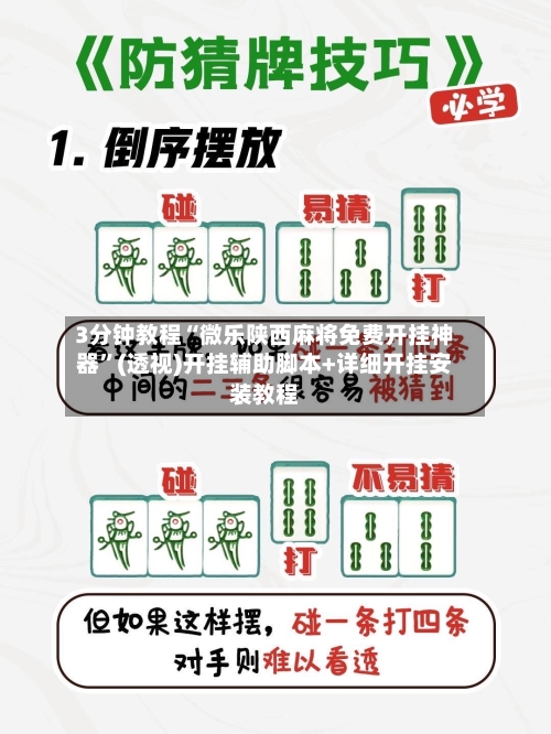 3分钟教程“微乐陕西麻将免费开挂神器	”(透视)开挂辅助脚本+详细开挂安装教程-第1张图片