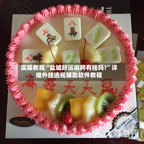 实操教程“盐城好运麻将有挂吗?”详细外挂透视辅助软件教程-第1张图片