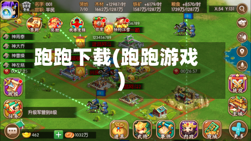跑跑下载(跑跑游戏)-第1张图片
