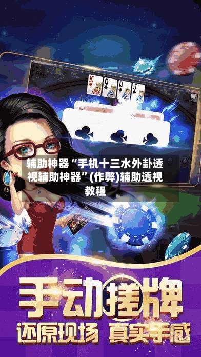 辅助神器“手机十三水外卦透视辅助神器”(作弊)辅助透视教程-第1张图片