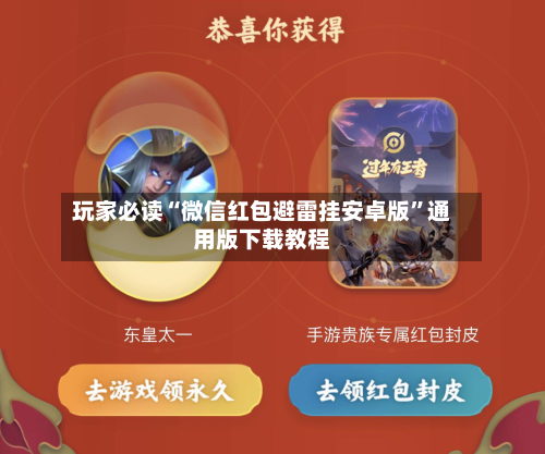 玩家必读“微信红包避雷挂安卓版”通用版下载教程-第1张图片