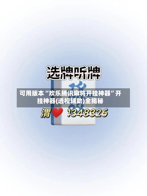 可用版本“欢乐腾讯麻将开挂神器	”开挂神器{透视辅助}全揭秘-第1张图片