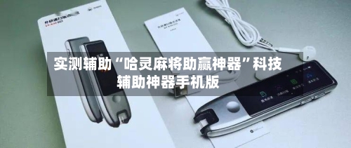 实测辅助“哈灵麻将助赢神器	”科技辅助神器手机版-第1张图片